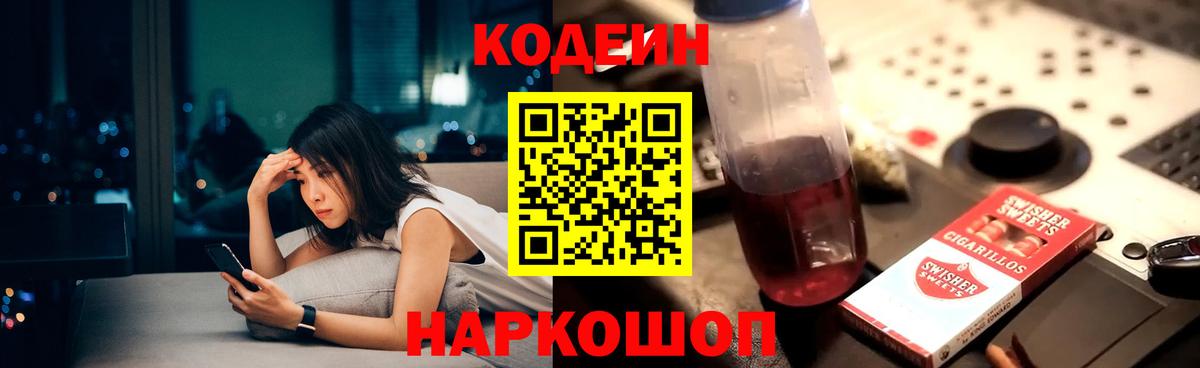 Кодеин Purple Drank Валуйки